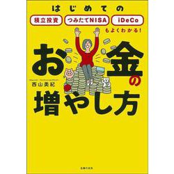 お金の増やし方―はじめての積立投資 つみたてNISA iDeCoもよくわかる! [単行本]