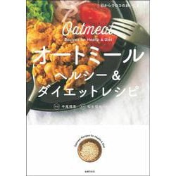オートミール　ヘルシー＆ダイエットレシピ [単行本]