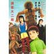 妖怪ハンター稗田の生徒たち 美加と境界の神/夢見村にて/悪魚の海(集英社文庫(コミック版)) [文庫]