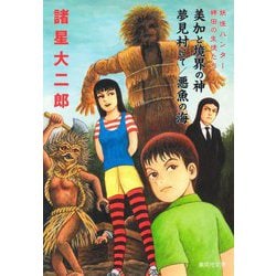妖怪ハンター稗田の生徒たち 美加と境界の神/夢見村にて/悪魚の海(集英社文庫(コミック版)) [文庫]