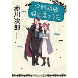 合唱組曲・吸血鬼のうた(集英社オレンジ文庫) [文庫]