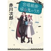 合唱組曲・吸血鬼のうた(集英社オレンジ文庫) [文庫]