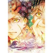 威風堂々惡女〈7〉(集英社オレンジ文庫) [文庫]
