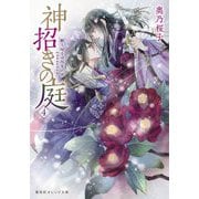 神招きの庭〈4〉断ち切るは厄災の糸(集英社オレンジ文庫) [文庫]