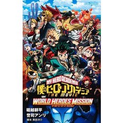 ヨドバシ Com 僕のヒーローアカデミア The Movie ワールド ヒーローズ ミッション Jump J Books 新書 通販 全品無料 配達