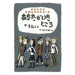 あなたがいたところ―ワタシゴト14歳のひろしま〈2〉 [単行本]