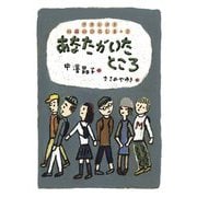 あなたがいたところ―ワタシゴト14歳のひろしま〈2〉 [単行本]