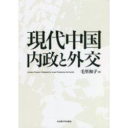 現代中国 内政と外交 [単行本]