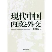 現代中国 内政と外交 [単行本]