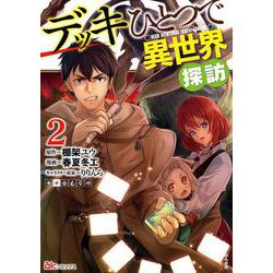 デッキひとつで異世界探訪<２>(ＢＫコミックス) [コミック]