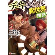 デッキひとつで異世界探訪<２>(ＢＫコミックス) [コミック]