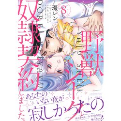 ヨドバシ.com - 野獣シークと奴隷契約しました。<８>(ぶんか社