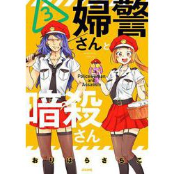 婦警さんと暗殺さん<３>(ぶんか社コミックス) [コミック]