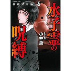 強制除霊師・斎　水子霊の呪縛(ぶんか社コミックス) [コミック]