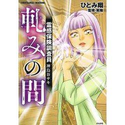 霊感保険調査員　神鳥谷サキ　軋みの間(ぶんか社コミックス) [コミック]