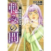 霊感保険調査員　神鳥谷サキ　軋みの間(ぶんか社コミックス) [コミック]