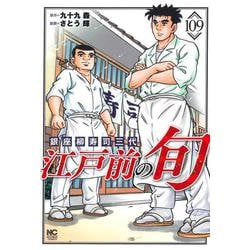 江戸前の旬　（１０９）－銀座柳寿司三代目(ニチブンコミックス) [コミック]