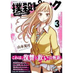 撲殺ピンク～性犯罪者処刑人～ （　３）(ニチブンコミックス) [コミック]