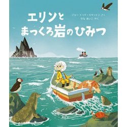 エリンとまっくろ岩のひみつ(児童図書館・絵本の部屋) [絵本]