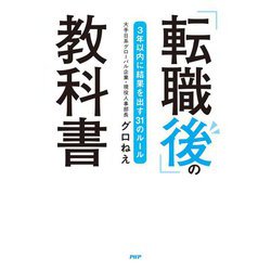「転職後」の教科書―3年以内に結果を出す31のルール [単行本]