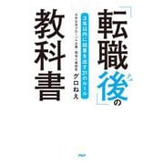 「転職後」の教科書―3年以内に結果を出す31のルール [単行本]