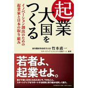 起業大国をつくる―イノベーション創出のための起業家と日本の取り組み [単行本]