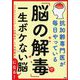 「脳の解毒」で一生ボケない脳になる!―抗加齢専門医が毎日やっている [単行本]