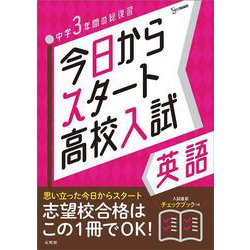 今日からスタート高校入試 英語(今日からスタート高校入試) [全集叢書]