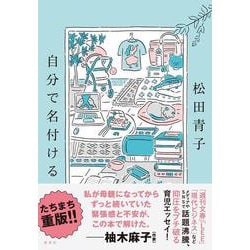 自分で名付ける [単行本]