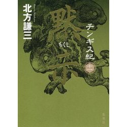 チンギス紀〈11〉黙示 [単行本]