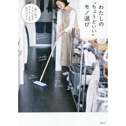 わたしの"ちょうどいい"モノ選び―買い物がラクになるマイルールの見つけかた [単行本]
