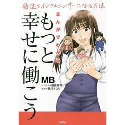 まんがでわかる「もっと幸せに働こう」最速でインフルエンサーになる方法 [単行本]