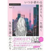 恋と友情のあいだでvol.1 いつか終わる恋よりも、一生続く友情を選んだふたり [単行本]