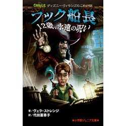 ヨドバシ Com フック船長 12歳 永遠の呪い ディズニーヴィランズのこわい話 小学館ジュニア文庫 新書 通販 全品無料配達