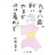 九十八歳。戦いやまず日は暮れず [単行本]