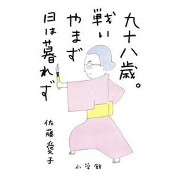 九十八歳。戦いやまず日は暮れず [単行本]