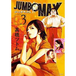 JUMBO MAX<３>(ビッグ コミックス) [コミック]