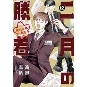 二月の勝者 ー絶対合格の教室ー<１２>(ビッグ コミックス) [コミック]