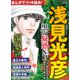 まんがでイッキ読み！浅見光彦　黒い疑惑SP(ぶんか社コミックス) [コミック]