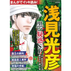 まんがでイッキ読み！浅見光彦　黒い疑惑SP(ぶんか社コミックス) [コミック]