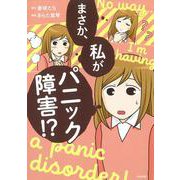 まさか、私がパニック障害!? [単行本]