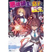 悪徳領主の息子に転生!?―楽しく魔法を学んでいたら、汚名を返上してました〈3〉(BKブックス) [単行本]