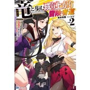 竜と歩む成り上がり冒険者道～用済みとしてSランクパーティから追放された回復魔術師、捨てられた先で最強の神竜を復活させてしまう～<２>(ＢＫブックス) [単行本]