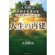 大川隆法初期重要講演集ベストセレクション〈4〉人生の再建 [単行本]