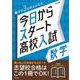 今日からスタート高校入試 数学(今日からスタート高校入試) [全集叢書]