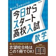 今日からスタート高校入試 数学(今日からスタート高校入試) [全集叢書]