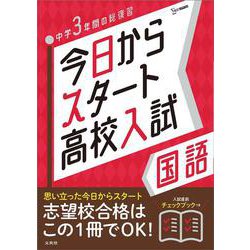 今日からスタート高校入試 国語(今日からスタート高校入試) [全集叢書]