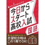 今日からスタート高校入試 国語(今日からスタート高校入試) [全集叢書]