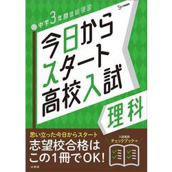 今日からスタート高校入試 理科(今日からスタート高校入試) [全集叢書]