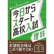 今日からスタート高校入試 理科(今日からスタート高校入試) [全集叢書]